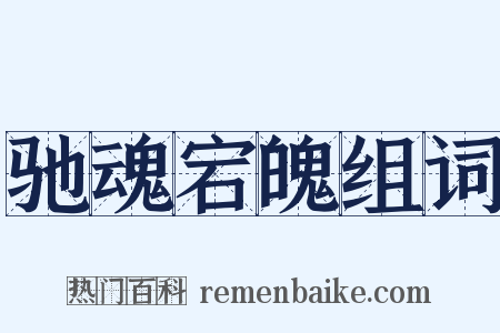 驰魂宕魄组词是什么意思的图片